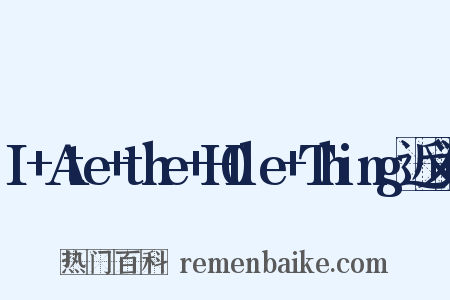 I+Ate+the+H0le+Thing近义词是什么意思的图片